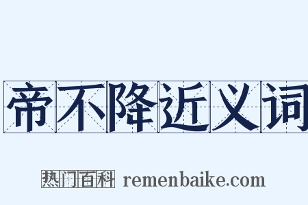 帝不降近义词是什么意思的图片